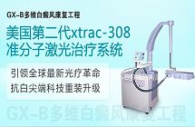 美国xtrac－３０８准分子光治疗系统